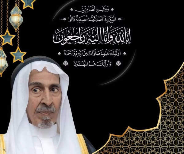 وفاة الشيخ عبد الله الضحيان والد رئيس مجلس إدارة قناة المجد الفضائية للقرءان الكريم
