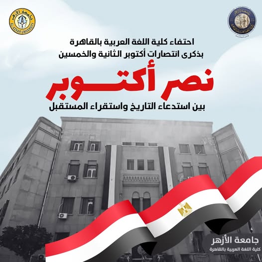 <strong> ذكرى انتصارات أكتوبر المجيدة </strong>