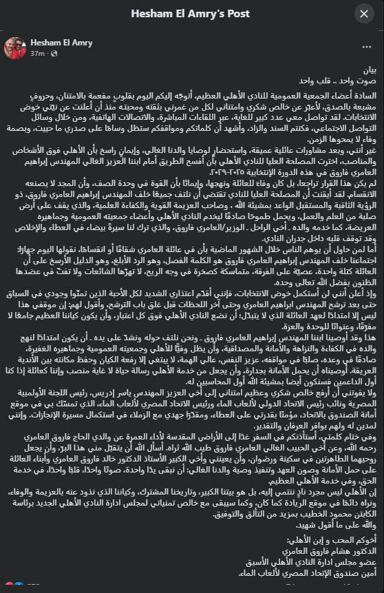 <strong>هشام العامري ينسحب من سباق انتخابات الأهلي دعمًا لابن شقيقه إبراهيم: الأهلي فوق الأشخاص والمناصب</strong>