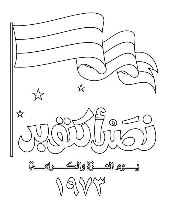 رسم حرب أكتوبر بالرصاص