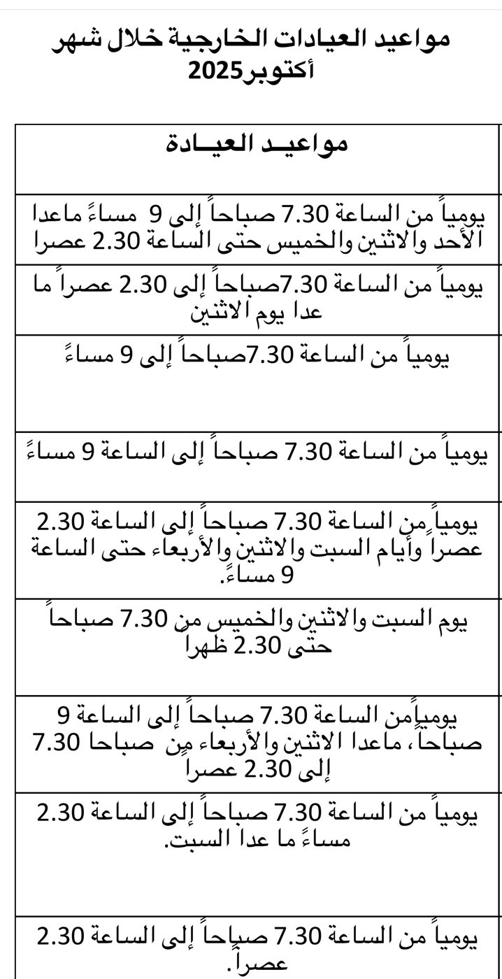 جدول العيادات