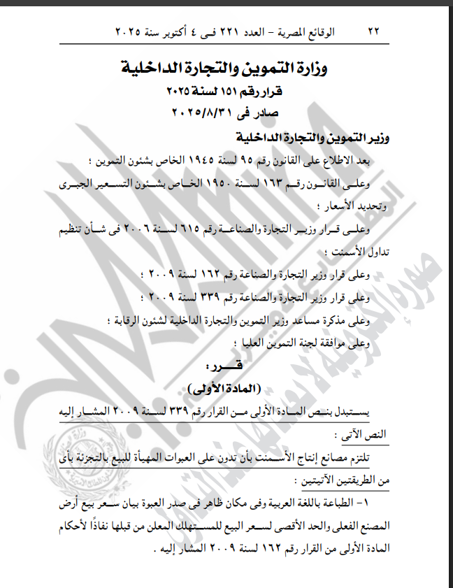 لمصانع الأسمنت.. الجريدة الرسمية تنشر قرار طباعة بيان سعر بيع أرض المصنع الفعلى والحد الأقصى لسعر البيع للمستهلك المعلن