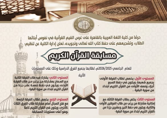 مكافآت مالية وشهادات تقدير.. اللغة العربية بالقاهرة تنظم مسابقة في حفظ القرآن الكريم لطلابها 