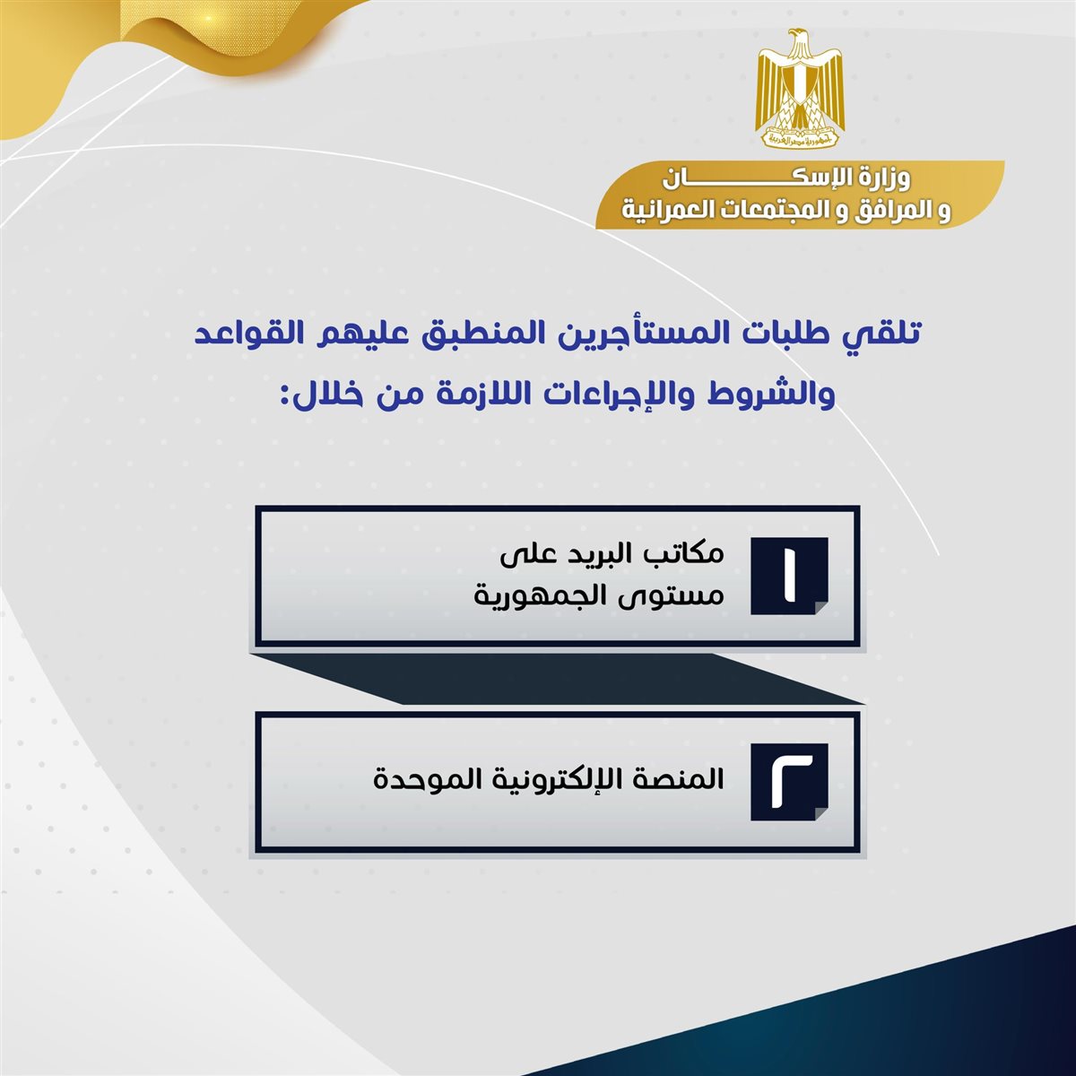 أماكن تلقي طلبات المستأجرين المنطبق عليهم الشروط