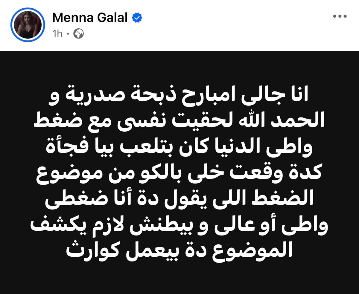 منة جلال تكشف تفاصيل تعرضها لـ ذبحة صدرية