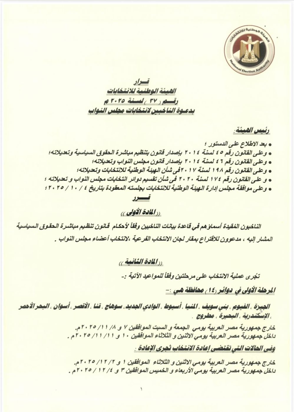 الجدول الزمني لانتخابات مجلس النواب 