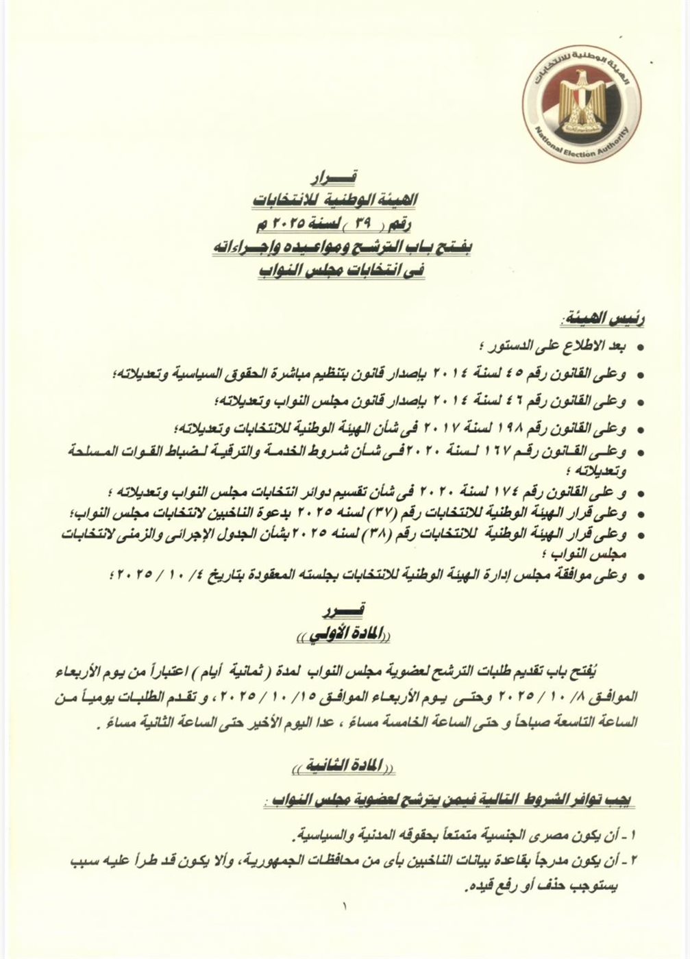 شروط الترشح لانتخابات مجلس النواب