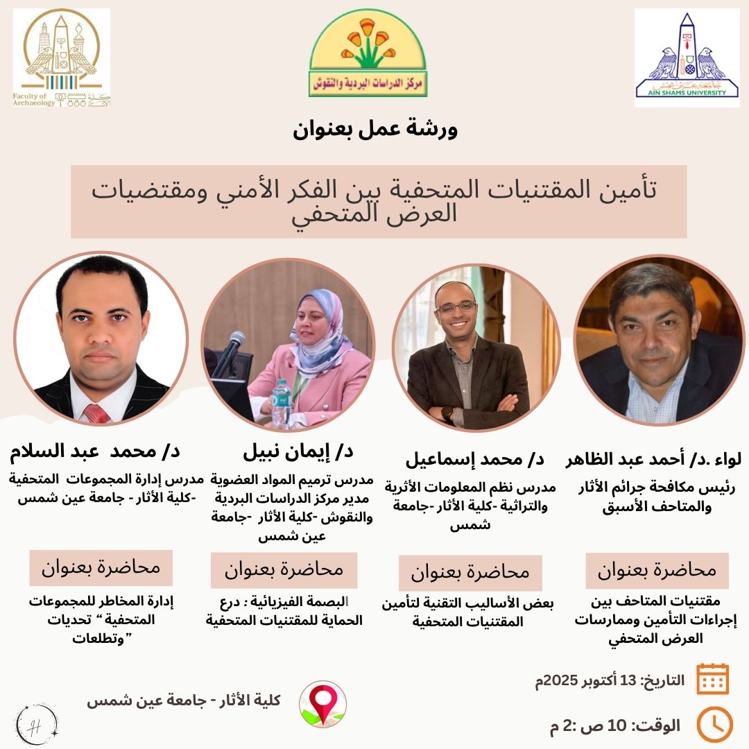 ورشة عمل بكلية الآثار بجامعة عين شمس حول تأمين المقتنيات المتحفية