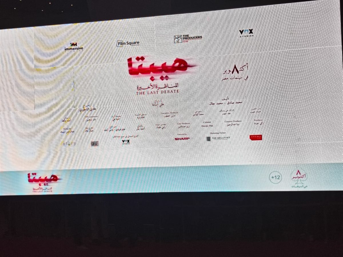 الاستعدادات النهائية قبل انطلاق العرض الخاص لفيلم هيبتا المناظرة الأخيرة