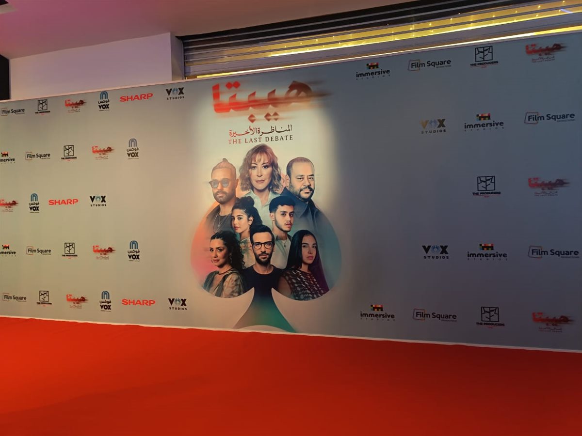 الاستعدادات النهائية قبل انطلاق العرض الخاص لفيلم هيبتا المناظرة الأخيرة