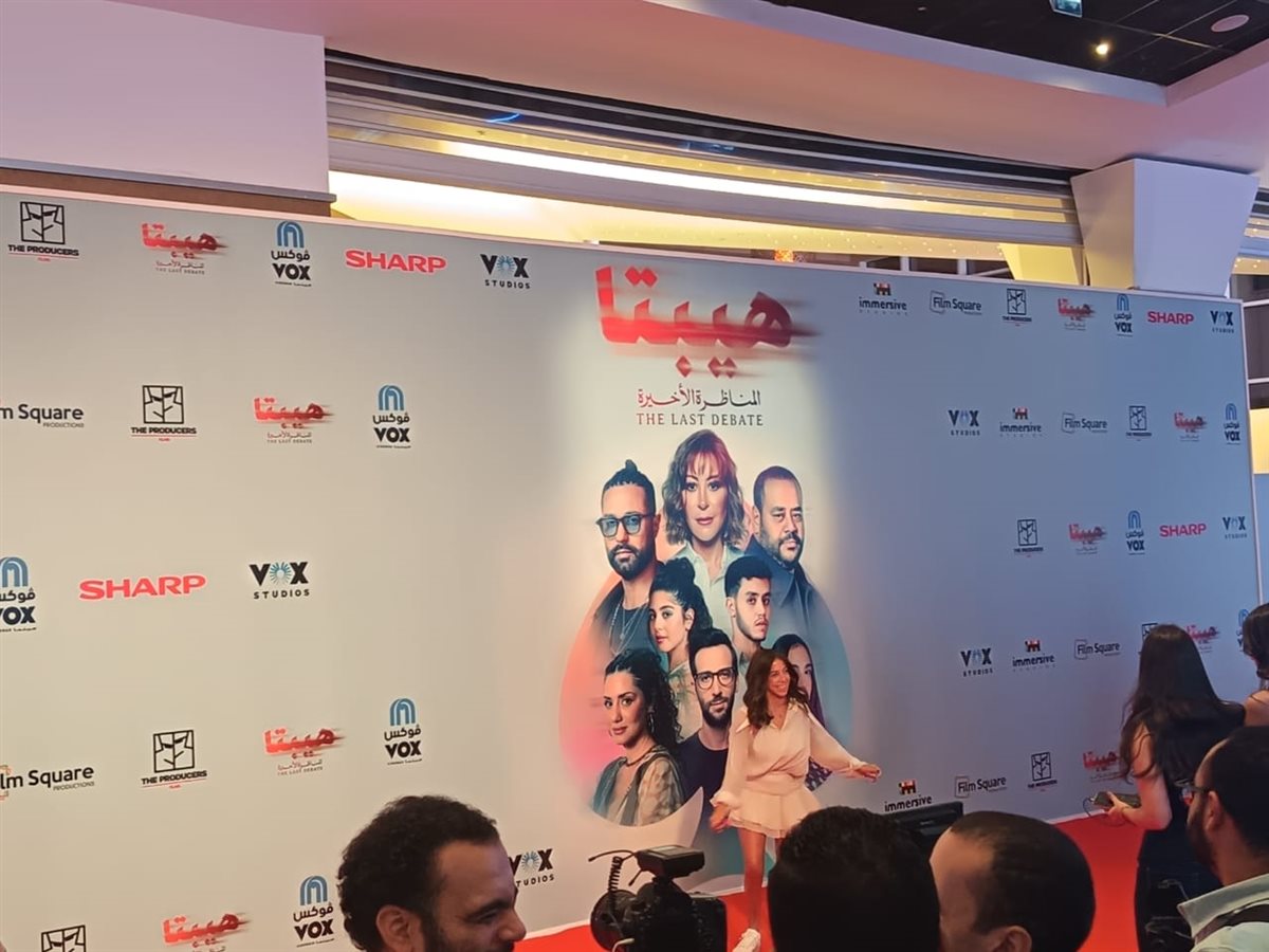 الاستعدادات النهائية قبل انطلاق العرض الخاص لفيلم هيبتا المناظرة الأخيرة