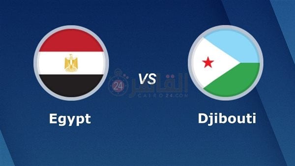 موعد مباراة منتخب مصر ضد جيبوتي