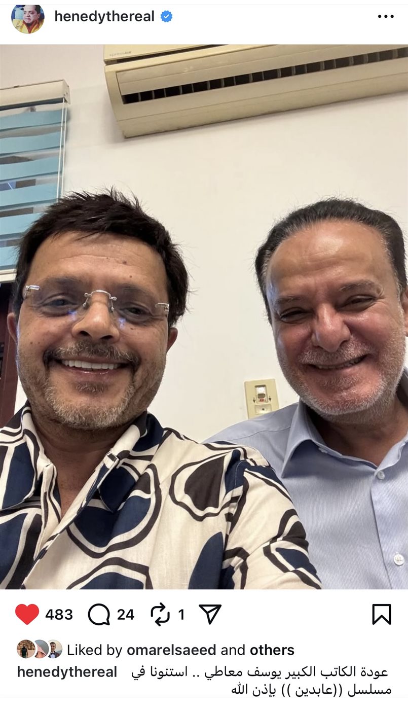 محمد هنيدي صورة جمعته مع  الكاتب يوسف معاطي