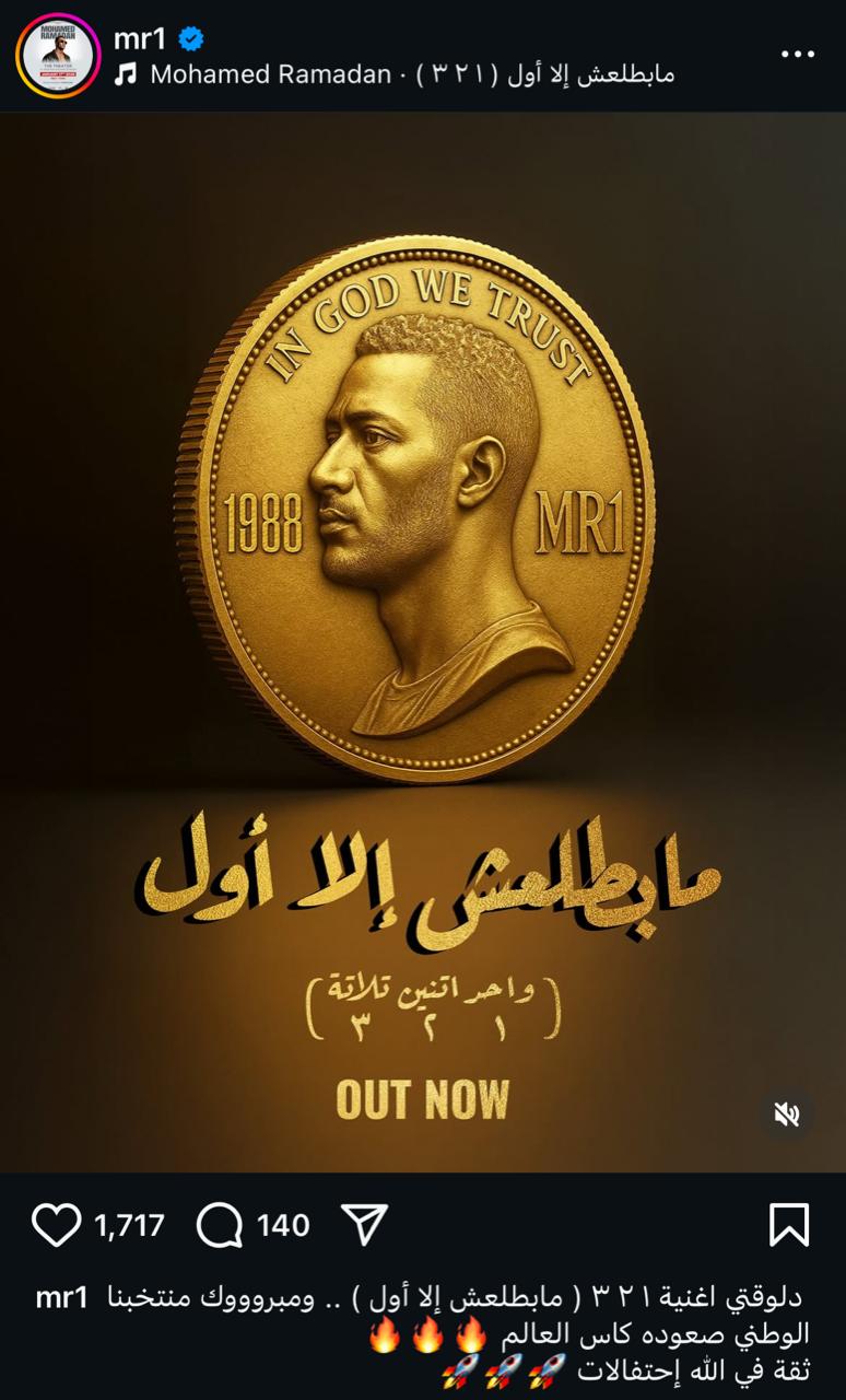 محمد رمضان يطرح أحدث اعماله الغنائية مابطلعش إلا أول