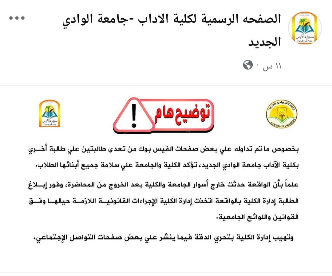 جانب من بيان كلية اداب الوادى الجديد