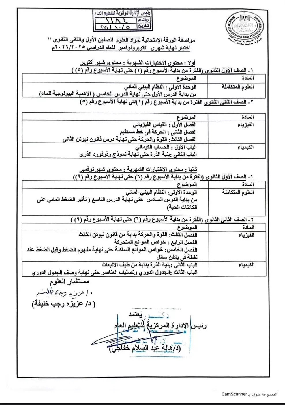 مواصفات امتحان الشهر لـ طلاب الأول الثانوي في العلوم المتكاملة والفيزياء والكيمياء