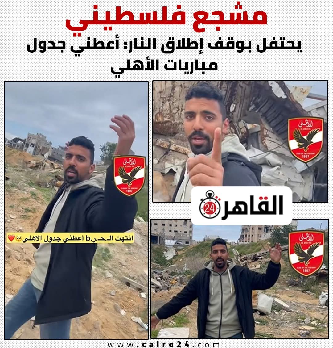 <strong>بعد نشر القاهرة 24.. الأهلي يستجيب لطلب أحد المشجعين الفلسطينيين</strong>