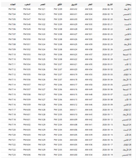 امساكية رمضان 2026