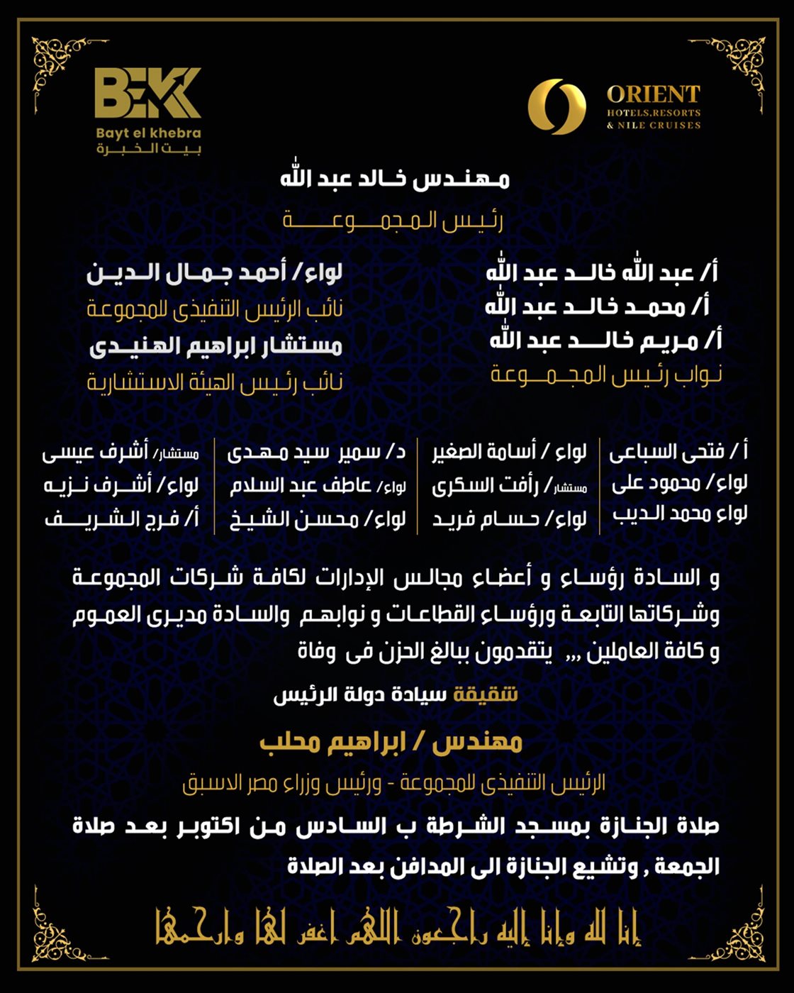 مجموعة بيت الخبرة برئاسة خالد عبد الله تنعى وفاة شقيقة إبراهيم محلب