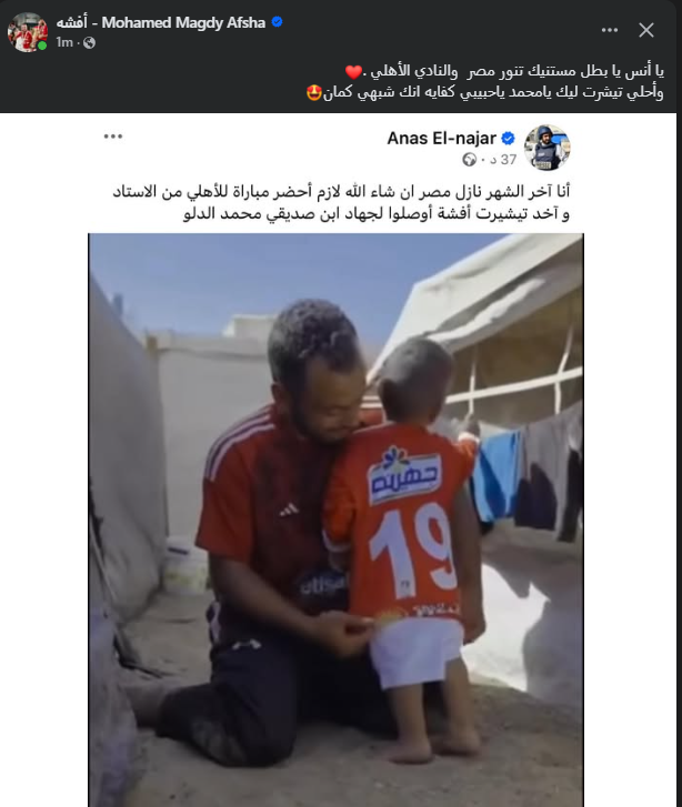 <strong>محمد مجدي أفشة لاعب الأهلي يلبي طلب أنس النجار</strong>