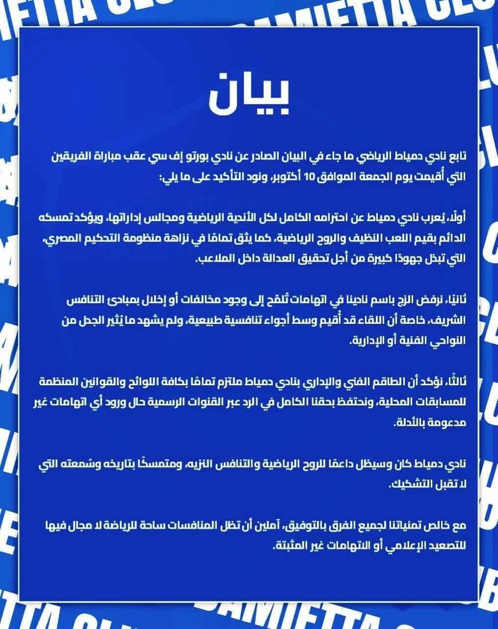 بيان نادي دمياط