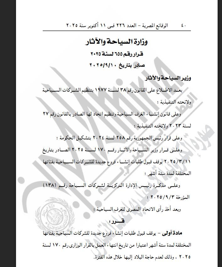 الجريدة الرسمية تنشر قرار وزير السياحة بشأن وقف إنشاء فروع جديدة للشركات السياحية لمدة 6 أشهر