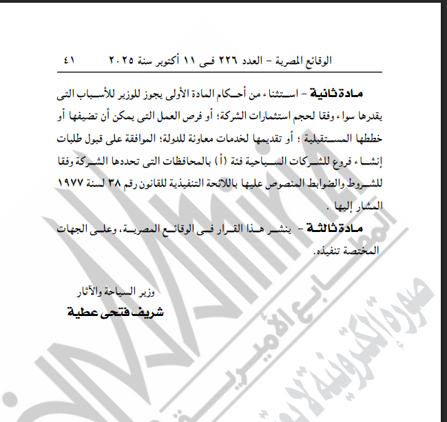 <strong>الجريدة الرسمية تنشر قرار وزير السياحة بشأن وقف إنشاء فروع جديدة للشركات السياحية لمدة 6 أشهر</strong>