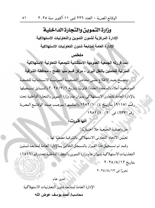 التموين تحل جمعيتين تعاونيتين استهلاكيتين بالشرقية