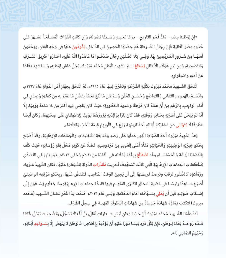 نبذة من مسيرة الشهيد محمد مبروك في الكتب الدراسية