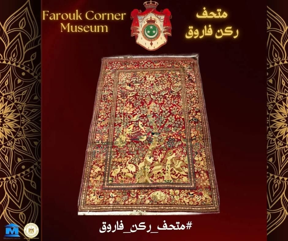 سجاد رائع يعكس عبق التاريخ في متحف ركن فاروق