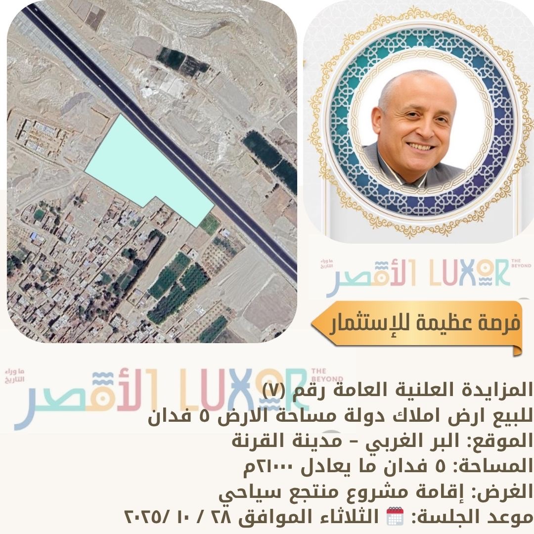 الأقصر تطرح أراضي للاستثمار 