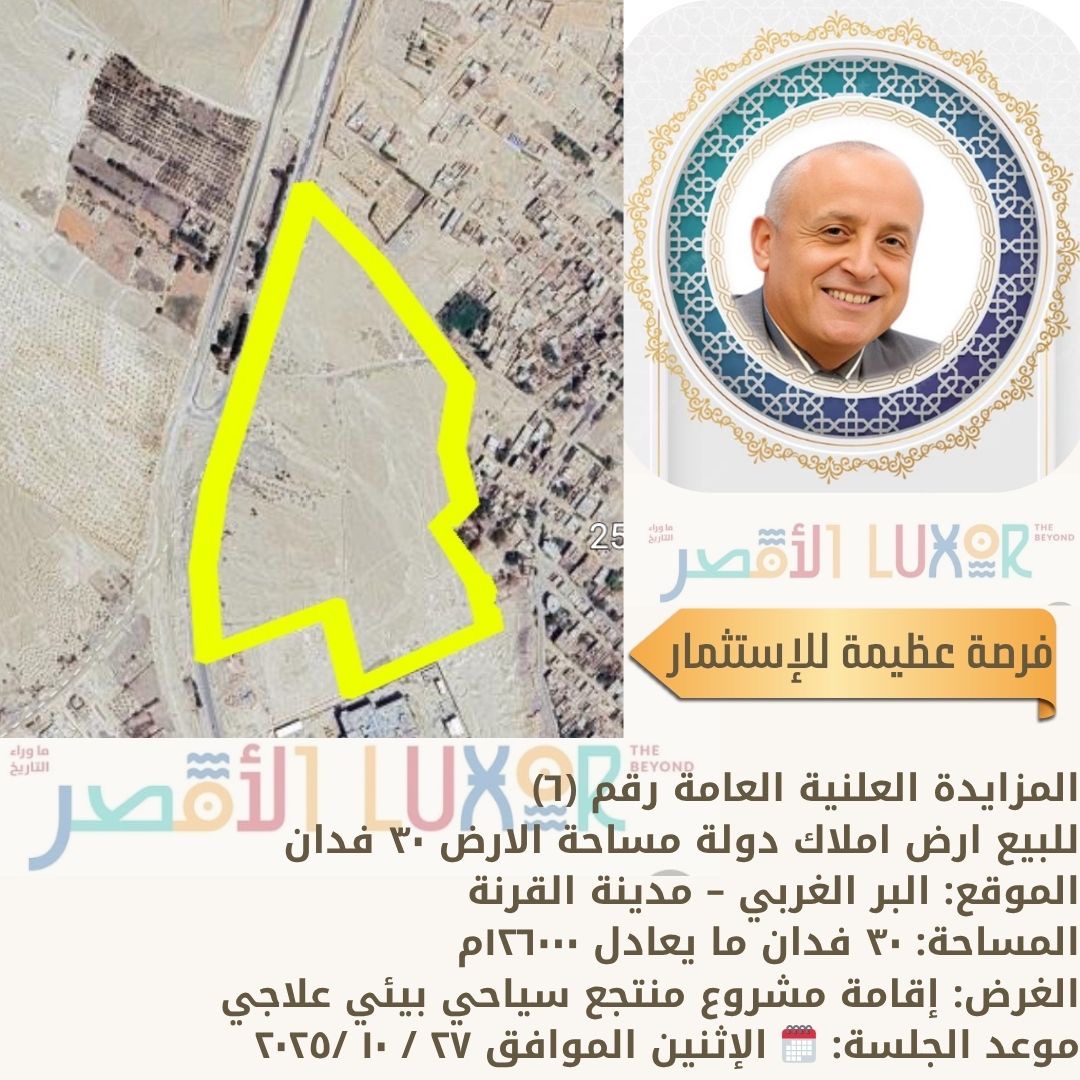 الأقصر تطرح أراضي للاستثمار 