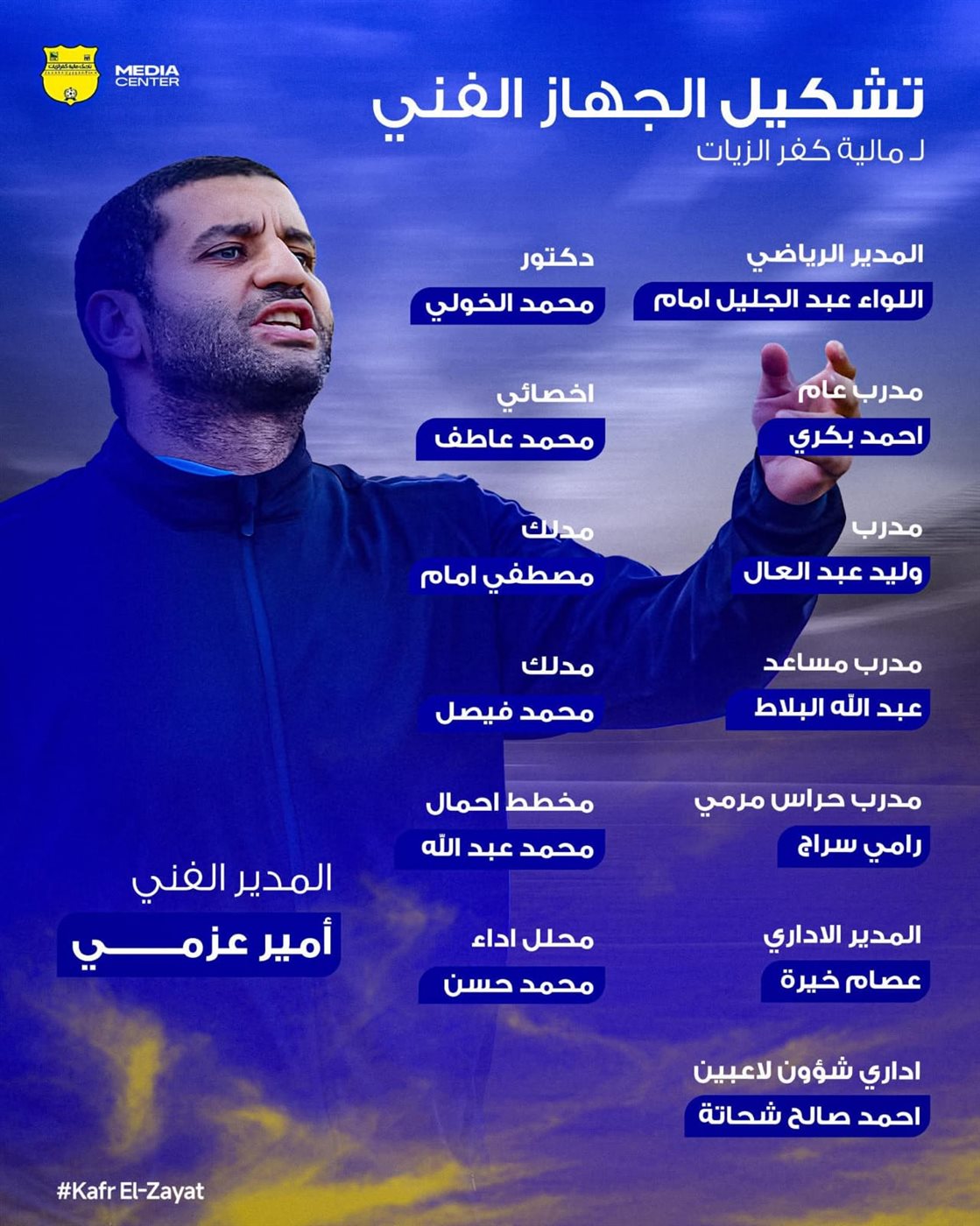 <strong>بقيادة أمير عزمي.. مالية كفر الزيات يعلن تشكيل الجهاز الفني الجديد بدوري المحترفين</strong>