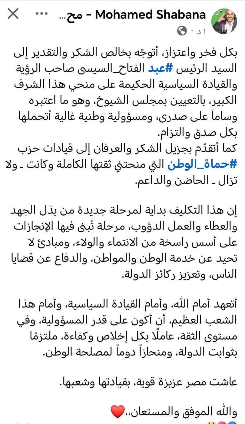 تعليق محمد شبانة على تعيينه عضوًا بمجلس النواب