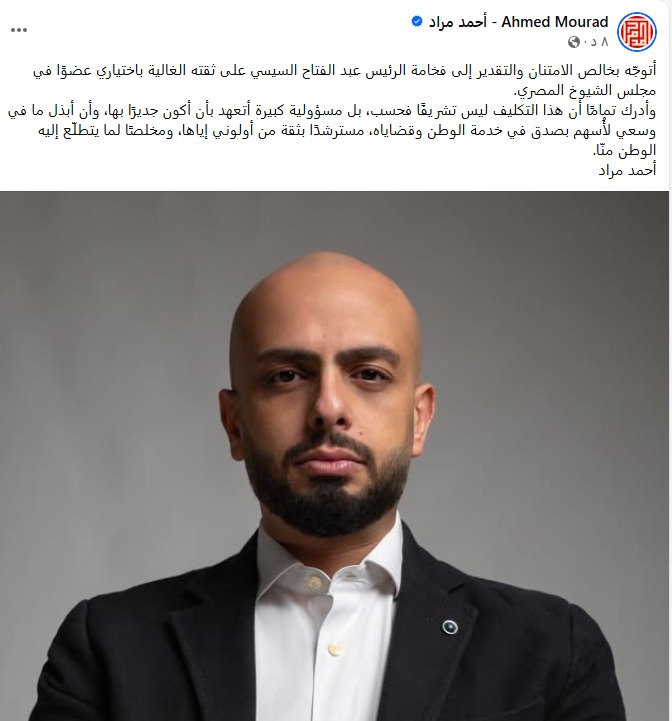 أحمد مراد بعد تعيينه عضوًا بمجلس الشيوخ: مسؤولية كبيرة أتعهد بأن أكون جديرًا بها