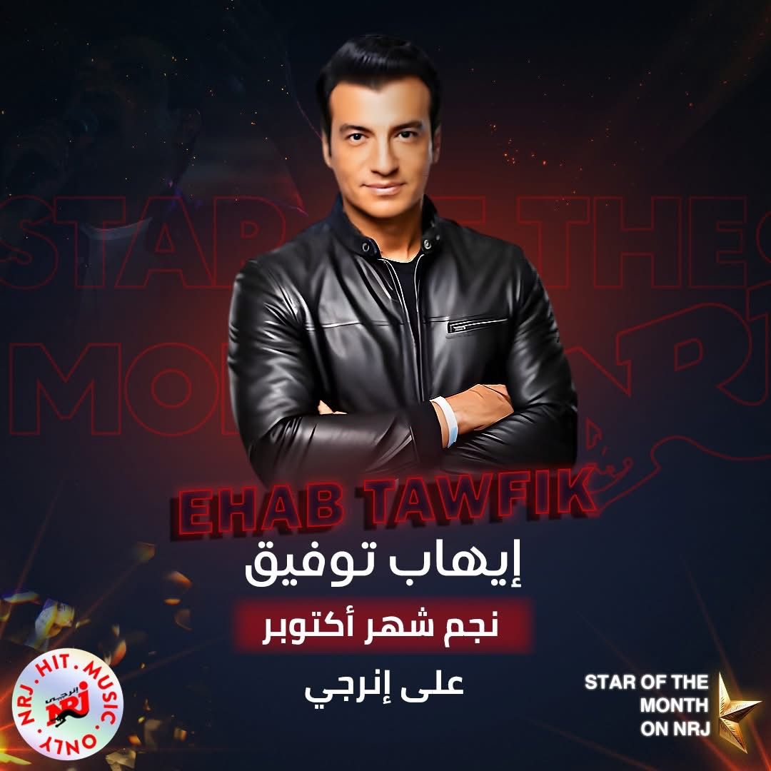 إيهاب توفيق نجم شهر أكتوبر على راديو إنرجي تقديرا لمسيرته الفنية 