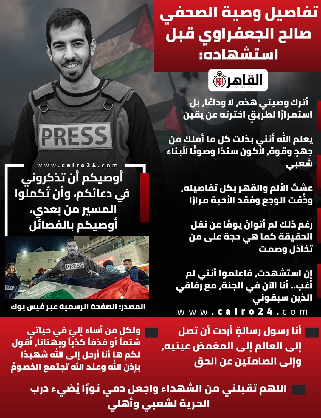 وصية صالح الجعفراوي