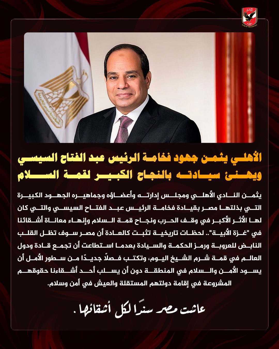 الأهلي يهنئ السيسي بنجاح قمة شرم الشيخ ويثمن جهوده لوقف حرب غزة