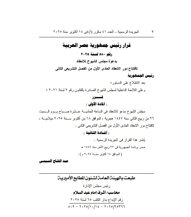 <strong>رئيس الجمهورية يدعو مجلس الشيوخ لافتتاح الفصل التشريعي الثاني </strong><br> 