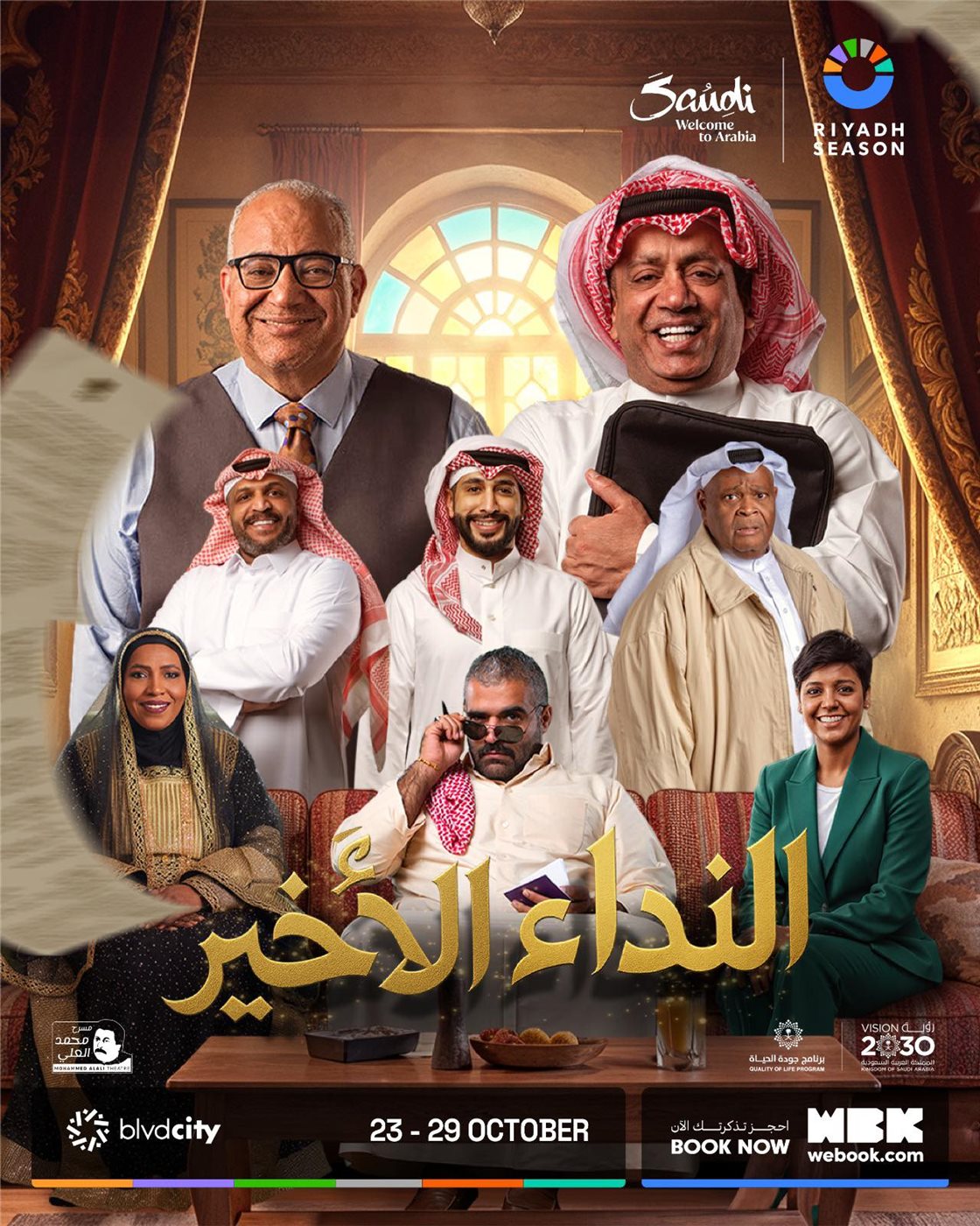 مسرحية النداء الأخير