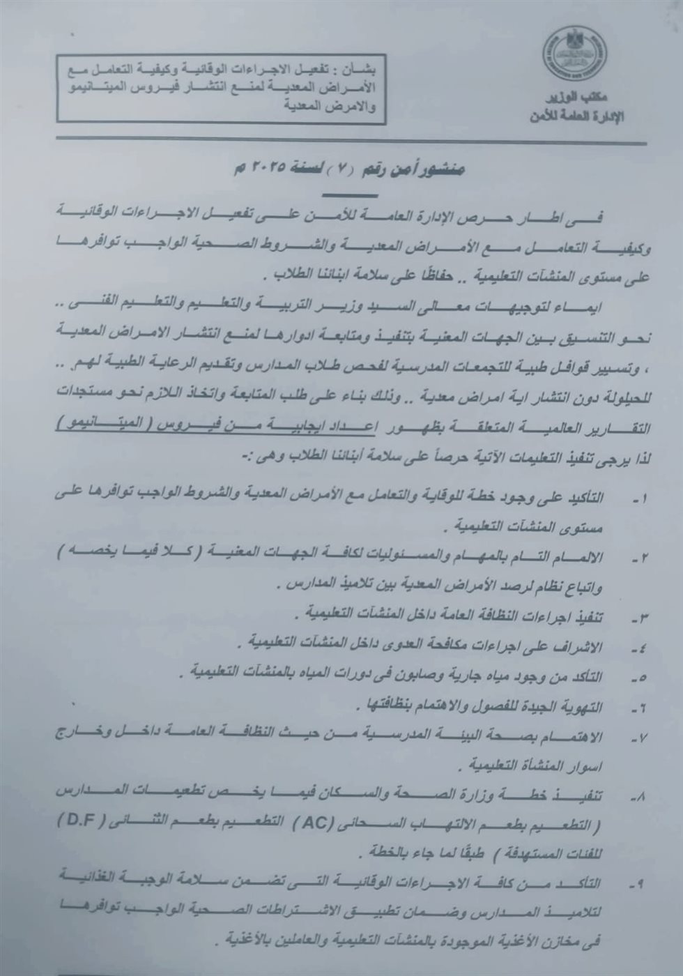  الإجراءات الوقائية بالمدارس لمواجهة الأمراض المعدية