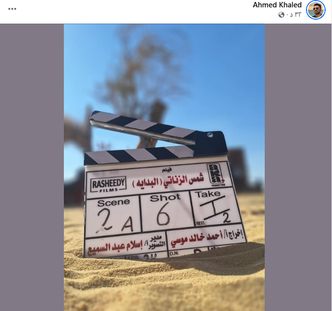 أحمد خالد موسى يُعلن انطلاق تصوير فيلم شمس الزناتي “البداية”