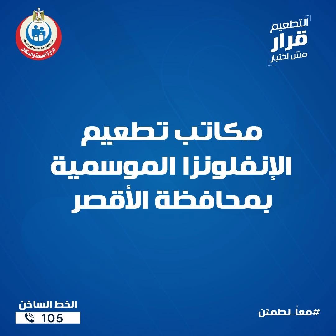 مكاتب تطعيم الانفلونزا الموسمية بالأقصر&nbsp;