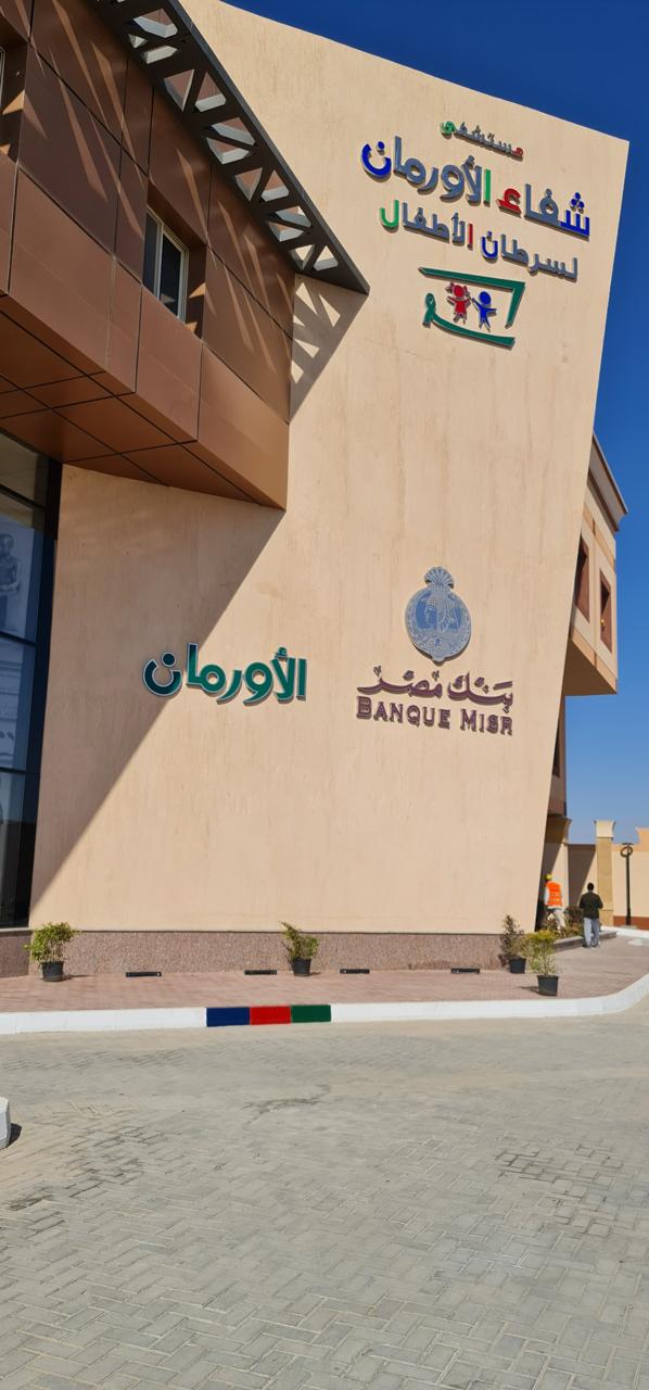 بنك مصر ومستشفى الأورمان&nbsp;