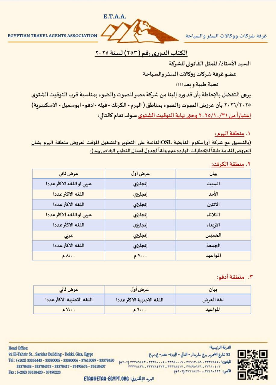 مواعيد عروض الصوت والضوء خلال التوقيت الشتوي