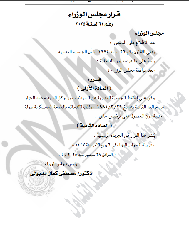 نص قرار إسقاط الجنسية 