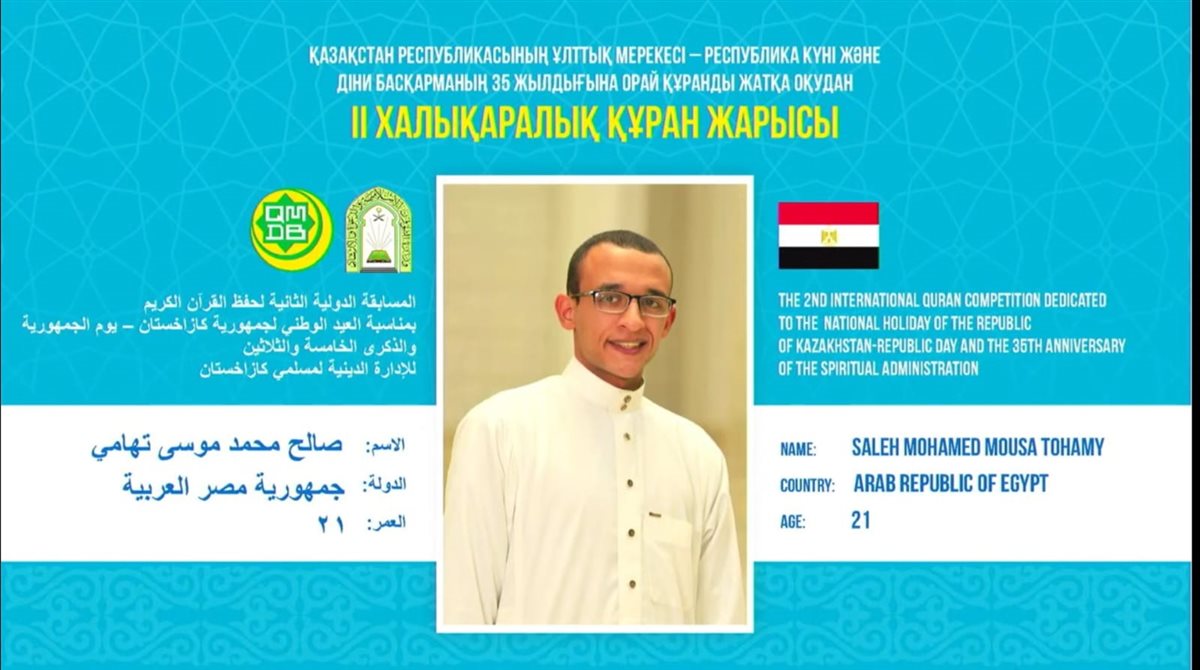 مرشح الأوقاف يفوز بالمركز الرابع في المسابقة الدولية لحفظ القرآن بأستانا.. والأزهري يقرر تكريم لتفوقه القرآني