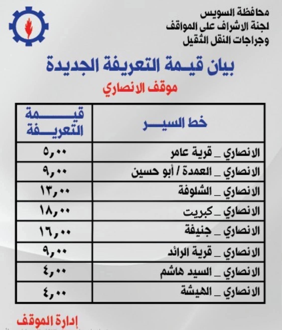 تعريفة المواصلات في السويس