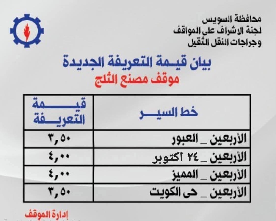 تعريفة المواصلات في السويس