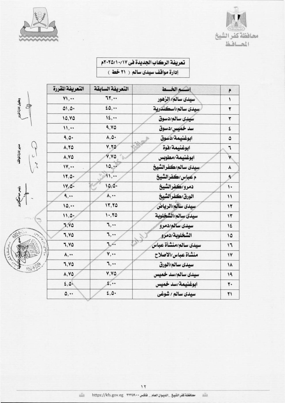 تعريفة الركوب الجديدة